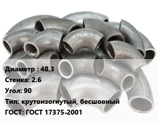 Отвод стальной 48.3х2.6 Угол:90 крутоизогнутый, бесшовный ГОСТ: ГОСТ 17375-2001